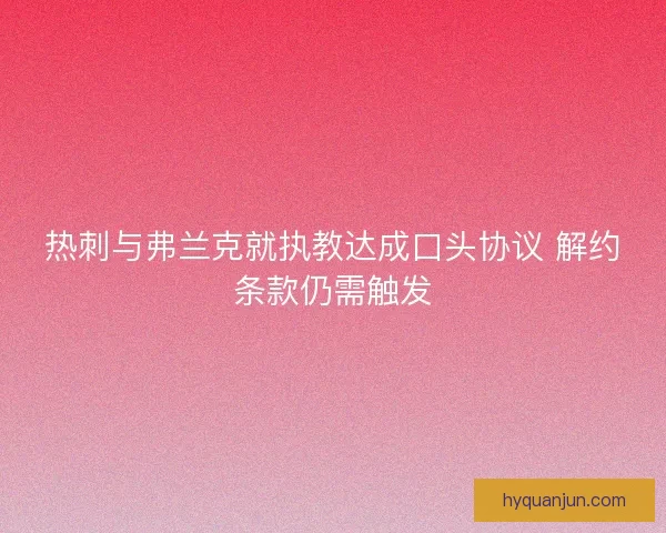 热刺与弗兰克就执教达成口头协议 解约条款仍需触发