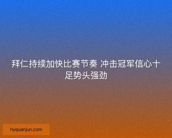 拜仁持续加快比赛节奏 冲击冠军信心十足势头强劲