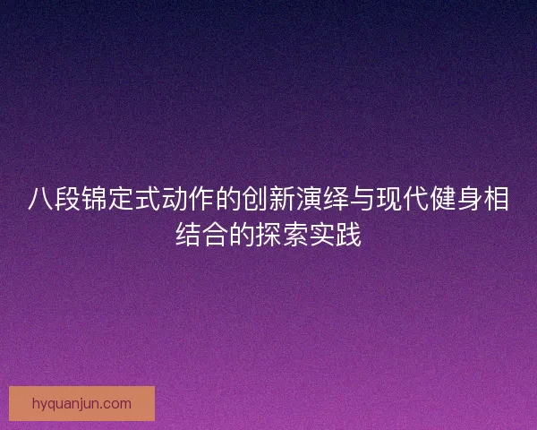 八段锦定式动作的创新演绎与现代健身相结合的探索实践