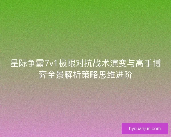 星际争霸7v1极限对抗战术演变与高手博弈全景解析策略思维进阶