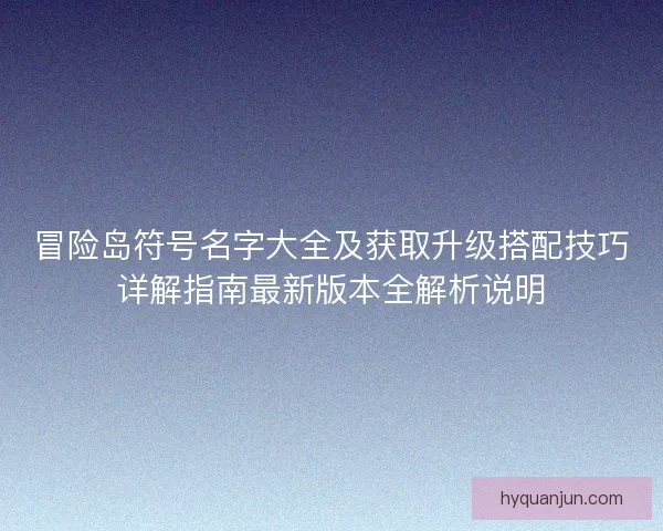 冒险岛符号名字大全及获取升级搭配技巧详解指南最新版本全解析说明